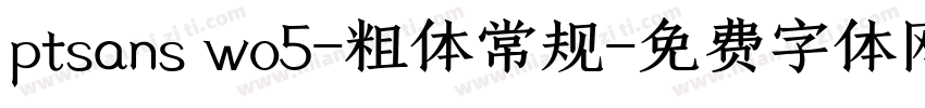ptsans wo5-粗体常规字体转换